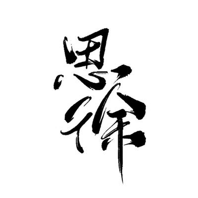 思徐