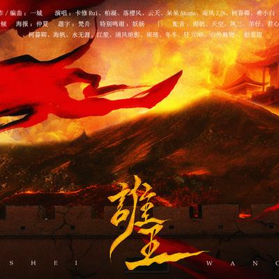 谁王