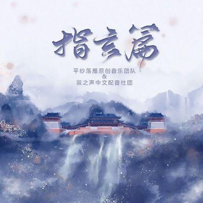 指玄篇(剧情版)