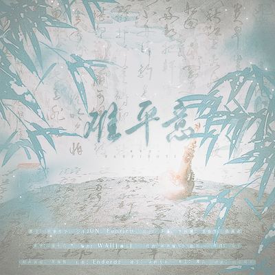 难平意——《雪中悍刀行》原创同人歌
