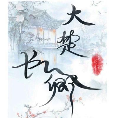 大楚长卿—雪中悍刀行同人曲