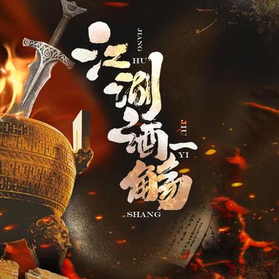江湖酒一觞(剧情版)